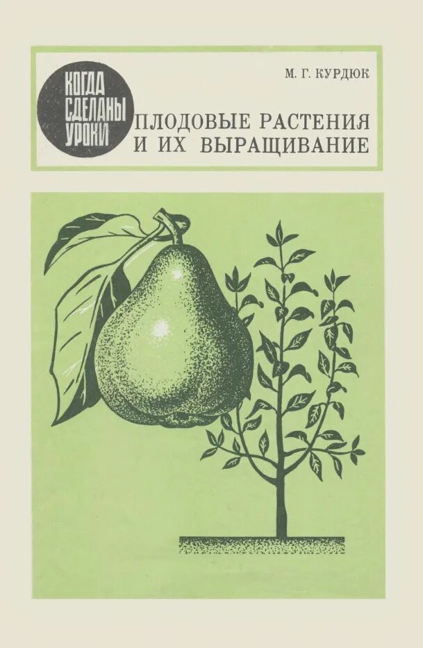 Книги о культурных растениях. Книги о культуре растений. Плодовые растения книга. Книги о культурных растениях для детей.