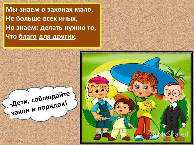 Закон и порядок классный час. Закон о детях. Соблюдай закон. Знай и соблюдай закон. Классный час 4 класс разработка