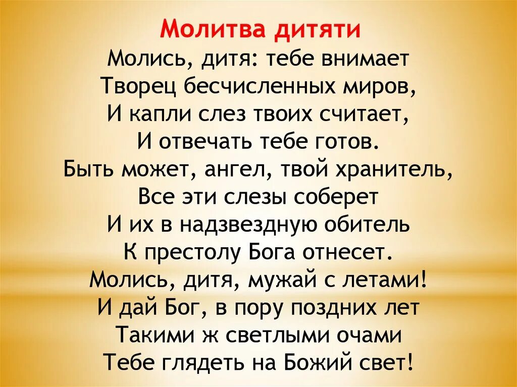 Внемлет вашим. Молись дитя тебе внимает Творец бесчисленных миров. Стихотворение молись дитя тебе внимает. Молись дитя тебе внимает Творец бесчисленных миров стихотворение. Молитва молись дитя.