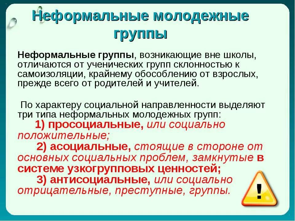 Неформальные молодежные группы. Асоциальные неформальные группы. Признаки неформальной группы. Малые неформальные группы в школе. Признаком неформальных групп является