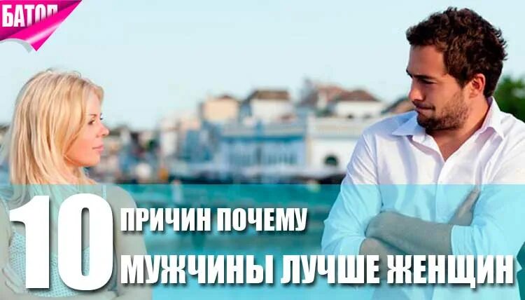 Почему мужиком быть лучше. Почему мужиком быть лучше