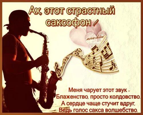 Открытка с саксофоном с днем рождения. Песня саксофон текст. Песня саксофон текст. Песня саксофон текст. Песня саксофон текст.