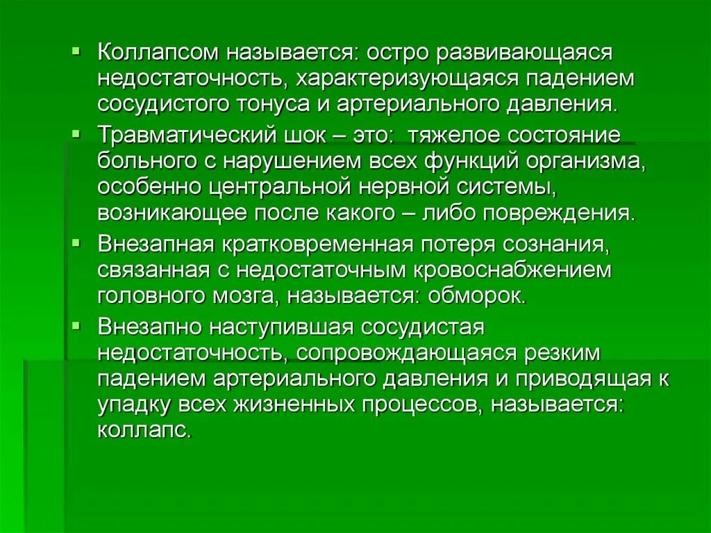 Падение ад с нарушением функции ЦНС. Остро развивающаяся сосудистая недостаточность называется. Коллапсом называется:. Тяжелое состояние здоровья.