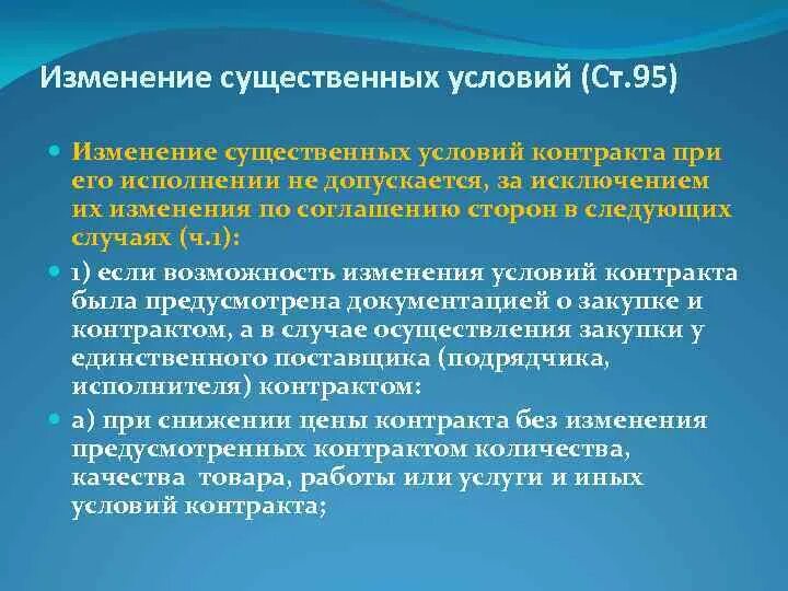 Изменения существенных условий контракта. Существенные условия контракта по 44-ФЗ это. 44 ФЗ изменение условий контракта. Внесение изменений в существенные условия контракта. Изменение условий закупки