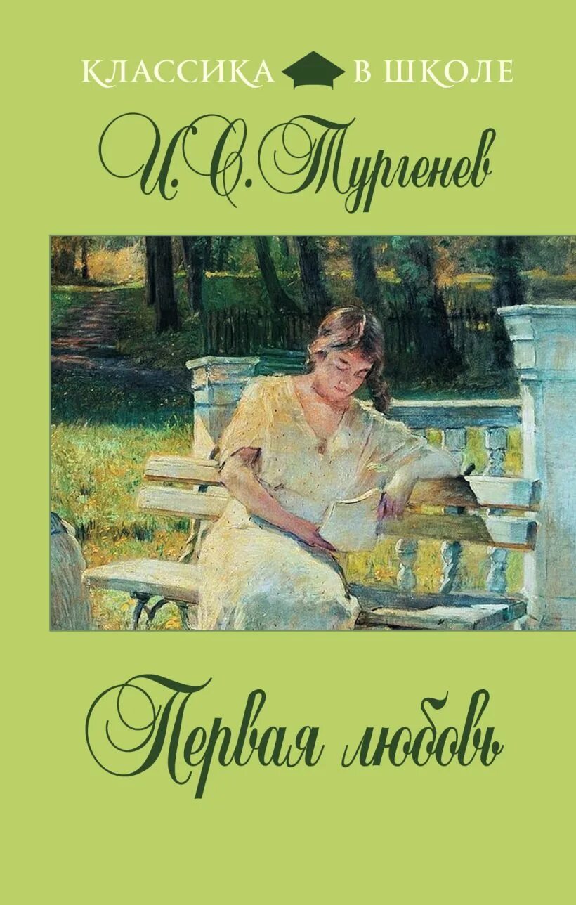 Тургенев романы о любви. Книгатургеньева первая любовь. первая любовь иван тургенев книга. тургенев первая любовь обложка книги. книги о любви классика.