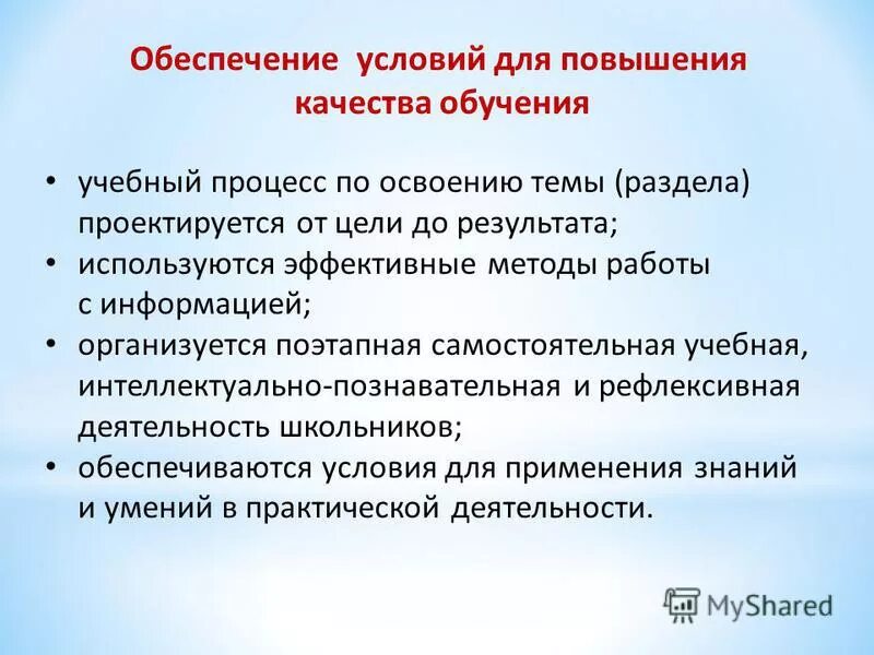 Условия обеспечения качества образования. Условия обеспечения качества образования