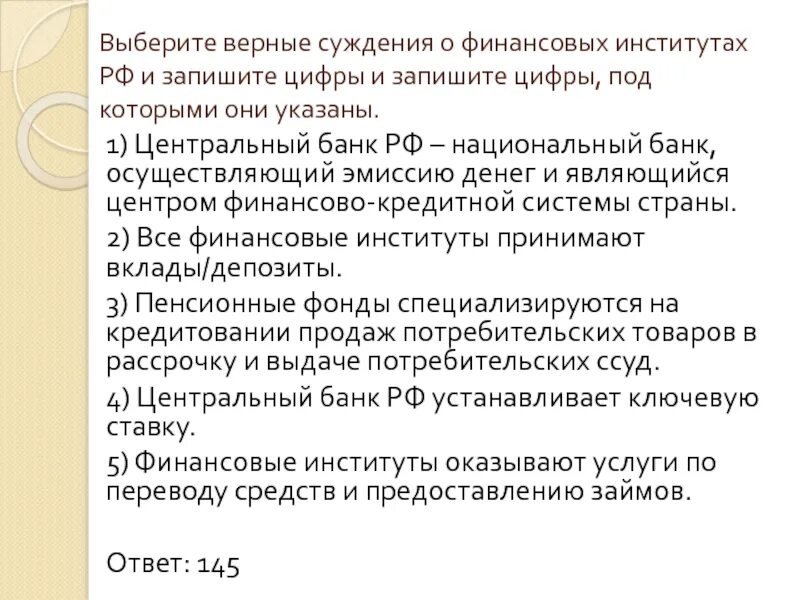 Выберите верные суждения о нотариате. Верные суждения о финансовых институтах. Выберите верные суждения о финансовых институтах РФ. Выберите верные суждения. Выберите верные суждения о финансовых институтах.