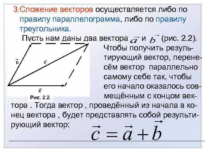 Длина суммы векторов в треугольнике. Правило треугольника и правило параллелограмма сложения векторов. Сложение двух векторов. Сложение векторов по правилу параллелограмма. Правило сложения двух векторов.