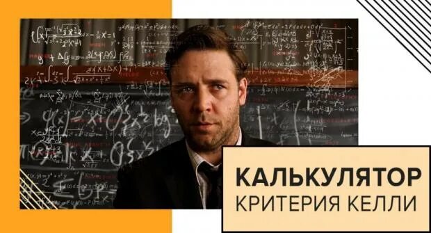 Критерий келли. Калькулятор критерия Келли. Критерий Келли в ставках. Критерий Келли на бирже. Келли критерий фото.