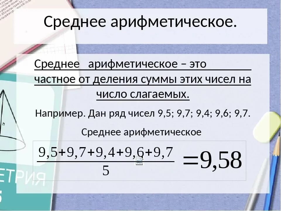 Средние арифметические. Среднееарифмитическое. Среднее. Средняя арифметическая. Среднее арифметическое чисел 8 и 10