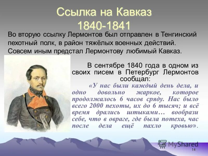 Первая ссылка. Михаил Юрьевич Лермонтов вторая ссылка на Кавказ 1840. Вторая ссылка на Кавказ 1840-1841 Лермонтов. Ссылка Лермонтова на Кавказ 1840. Михаил Юрьевич Лермонтов вторая ссылка на Кавказ.