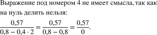 Дано выражение 0 6. Выражение не имеющее смысла 7 класс. Выражение не имеющее смысла 7 класс пример. Составьте какое либо выражение не имеющее смысла. Из данных выражений выберите выражение не имеющее смысла.