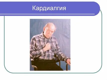 Кардиалгия