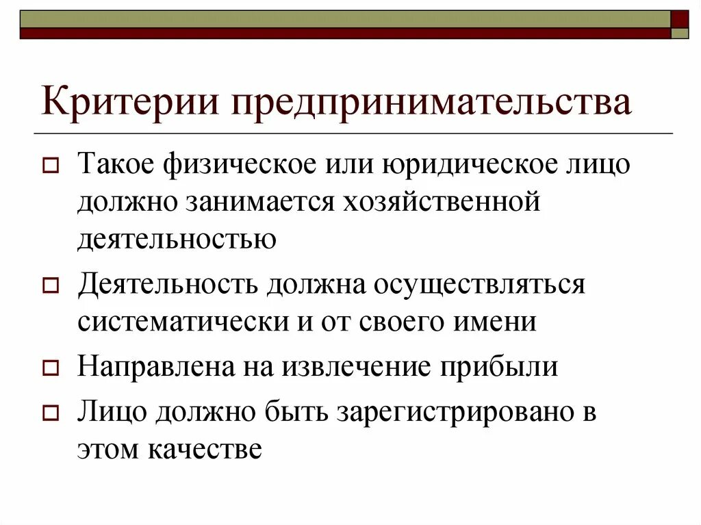 Предпринимательской деятельностью является. Критерии предпринимательской деятельности. Критерии предпринимателя. Критерии эффективности предпринимательской деятельности. Критерии коммерческой деятельности.