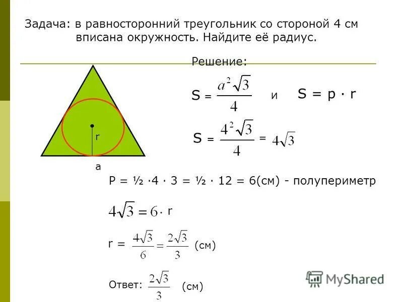 Какая окружность называется вписанной в треугольник. Радиус вписанной в равносторонний треугольник. Окружность вписанная в треугольник.