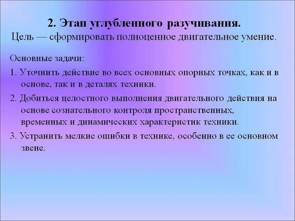 Этап углубленного разучивания двигательного действия. Задачи этапа углубленного разучивания. Этапы обучения двигательным действиям 2 этап углубленное разучивание. Этапы разучивания упражнения. Задачи этапов обучения двигательным действиям