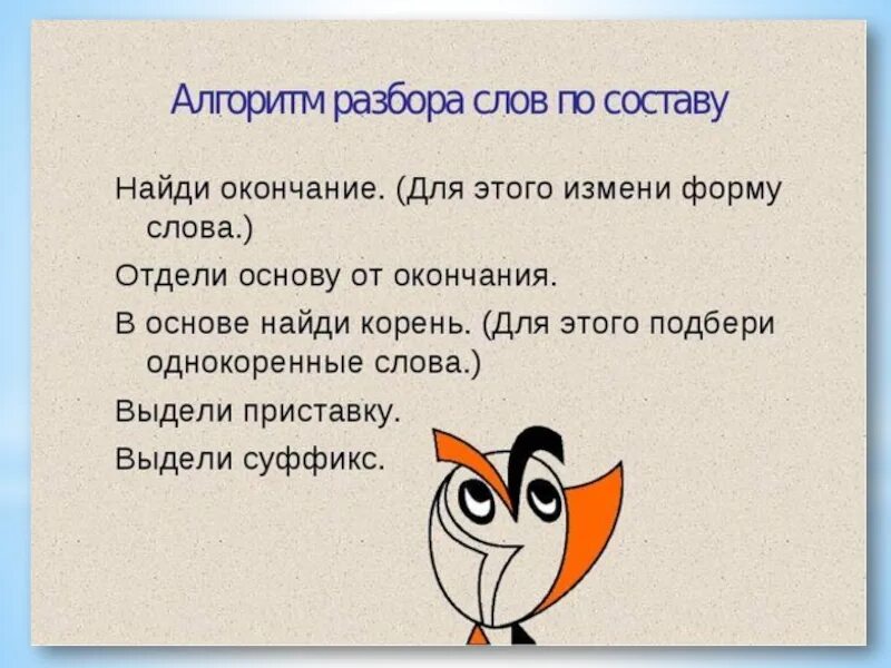 Клюет разбор. Алгоритм разбора. Алгоритм разбора слова по составу. Алгоритм слова по составу. Алгоритм разбора слова по составу 5 класс.