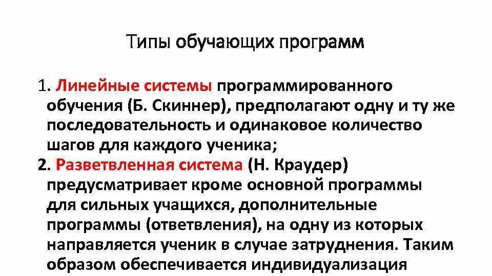 Виды типы обучения. Типы обучающих программ программированного обучения. Линейная программа обучения. Линейная программа программированного обучения. Линейная система обучения.