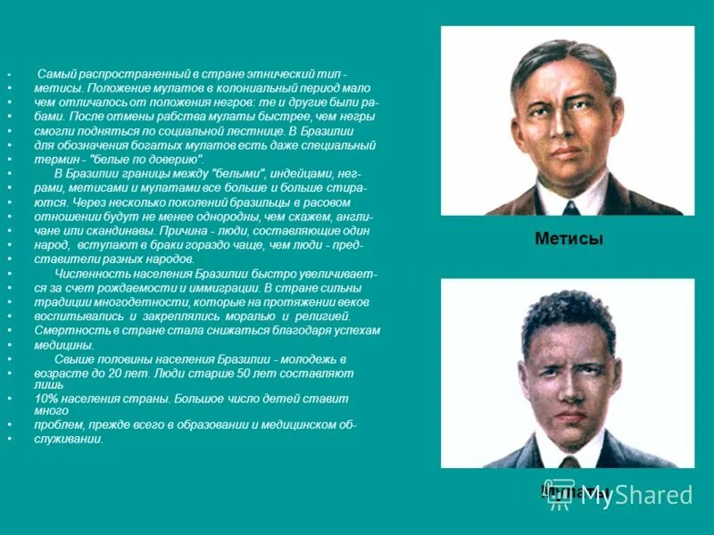 Метисы и мулаты в чем разница. Смешанная раса Мулаты. Презентация на тему метисы. Презентация метисы Мулаты самбо. Сообщение про народ метис.