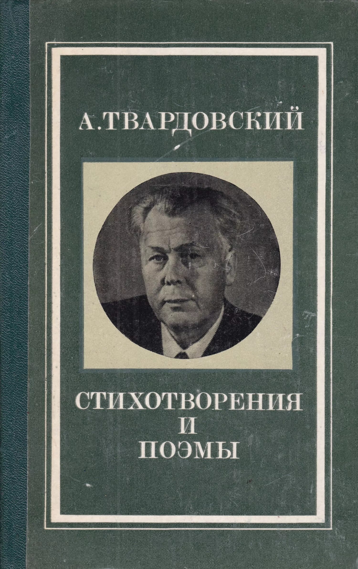 Твардовский книги. Твардовский стихотворения и поэмы.