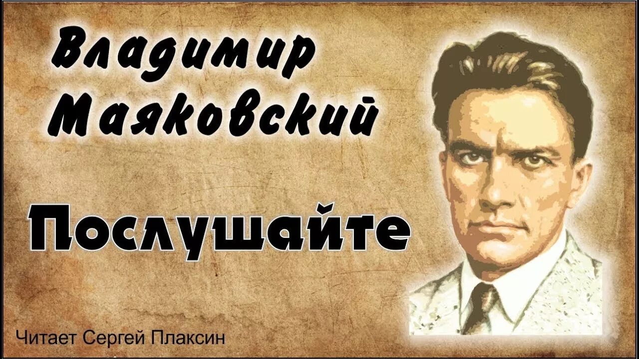 Нате послушайте. Маяковский в.в. "Послушайте!". Маяковский звезды.