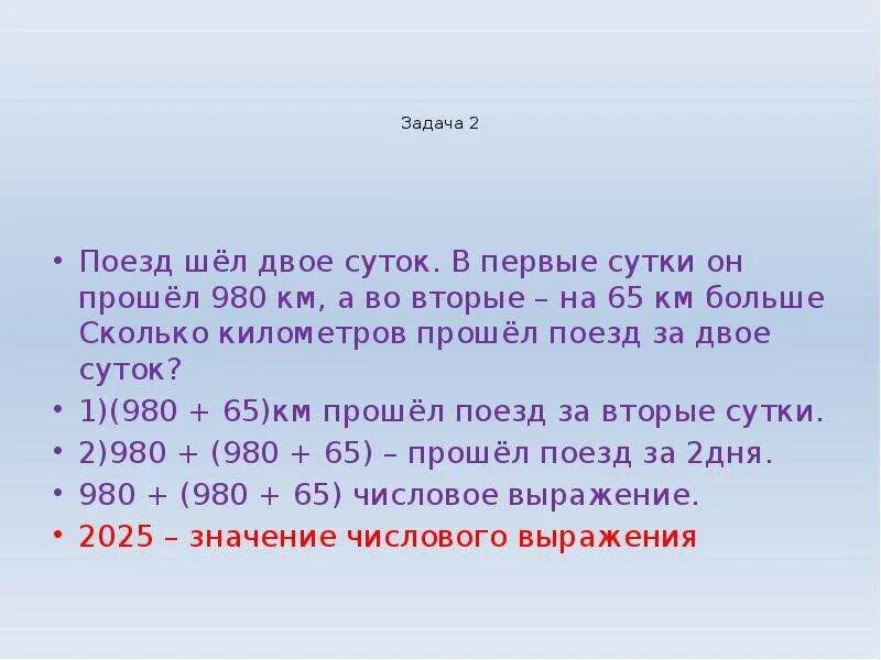 2 суток. Поезд шел двое суток в первые сутки он прошел 980 км. 1 Сутки. Двое суток. Сколько км в сутки проходит поезд.