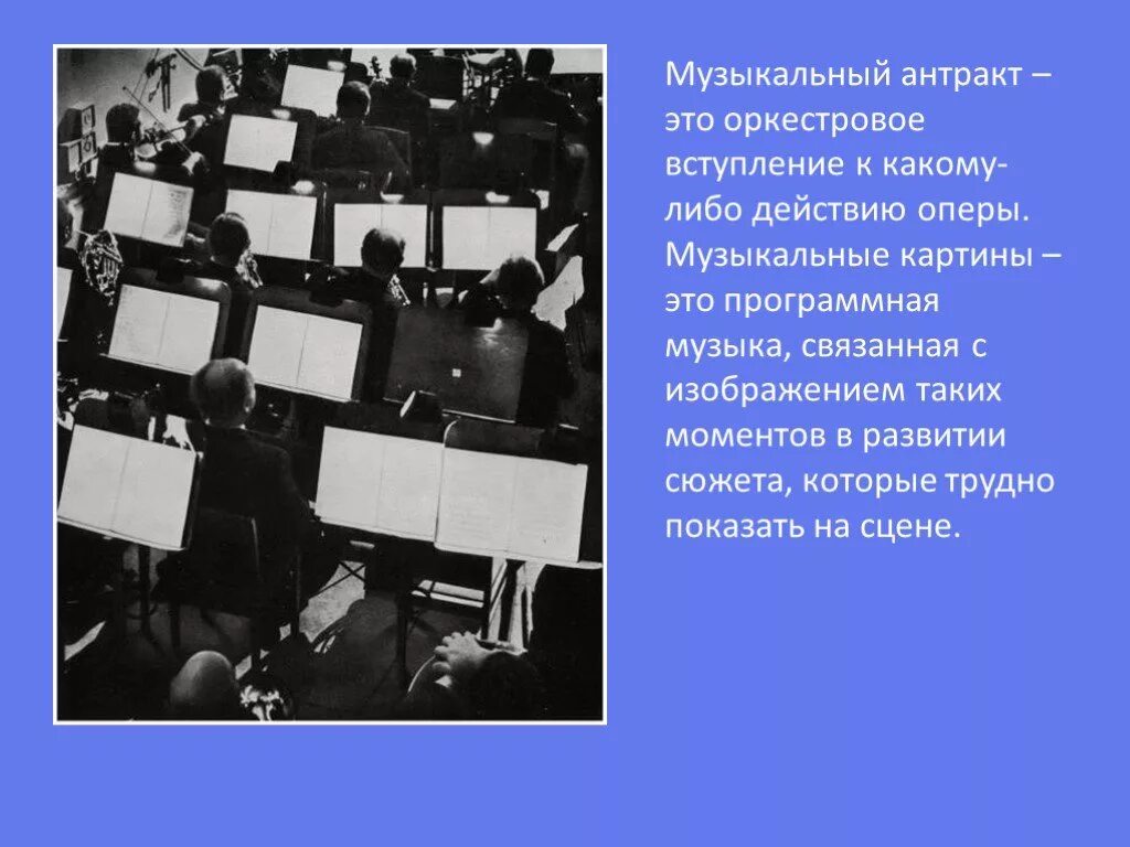 Сколько антрактов в спектакле. Музыкальный Антракт. Что такое музыкальный Антракт в опере. Антракт это в Музыке. Музыкальное вступление это.