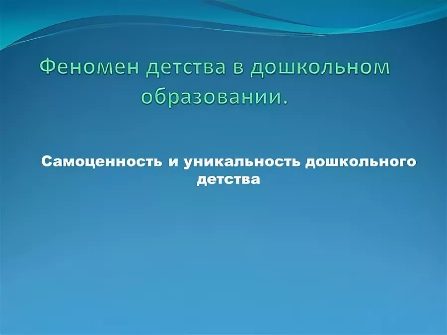 феномен детства