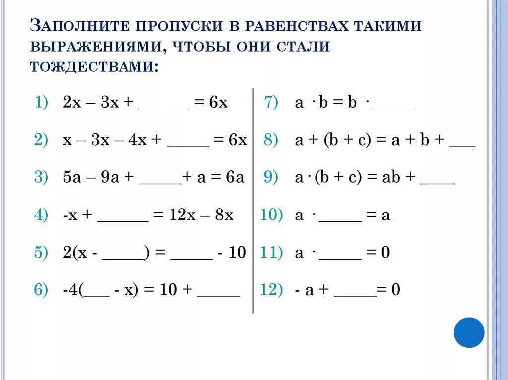 Торжественные выражения 7 класс алгебра. Тождественные преобразования выражений 7 класс. тождества тождественные преобразования выражений 7 класс. тождественные преобразования задания. тождественно равные выражения примеры.