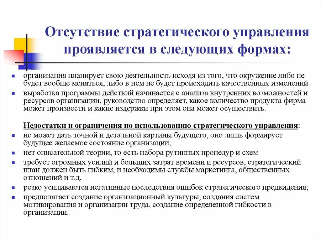 Организации применяющие. Отсутствие стратегического планирования. Стратегическое управление. Недостатки стратегического управления. Минусы стратегического управления.