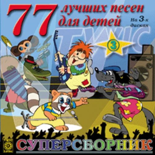 77 лучших песен для детей слушать. Диск 1. 77 лучших песен для детей слушать. 77 караоке для детей выпуск 2 диск 3 суперсборник. 77 детских песен для детей.