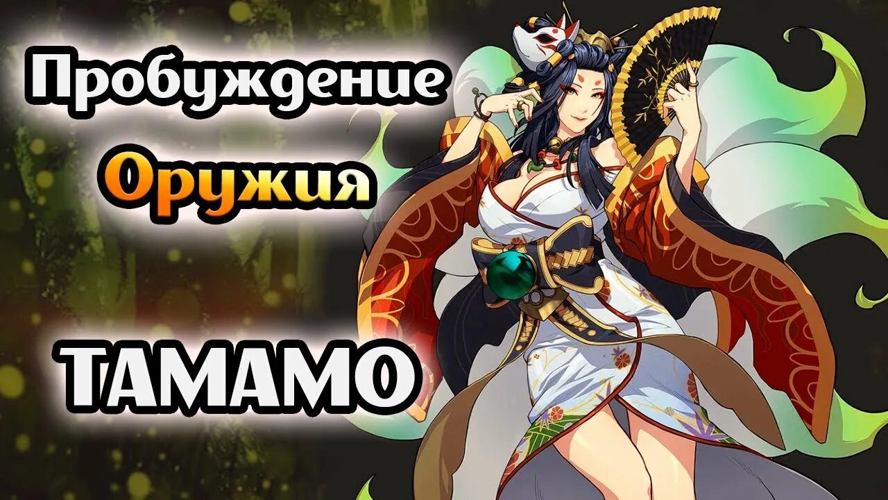 Пробуждение оружия. Тамамо но Маэ игра. Идзанами Mythic Heroes. Тамамо но Маэ игра Mythic.