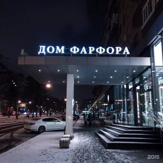 Дом фарфора магазин