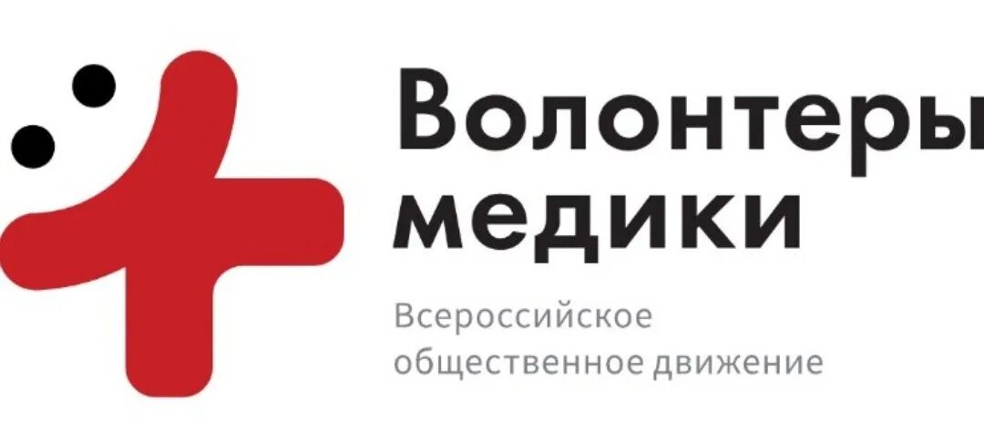 Зарегистрировано всероссийское волонтерское движение волонтеры медики. Волонтеры медики. волонтеры медики лого. волонтеры медики логотип на прозрачном фоне. волонтеры медики на прозрачном фоне.