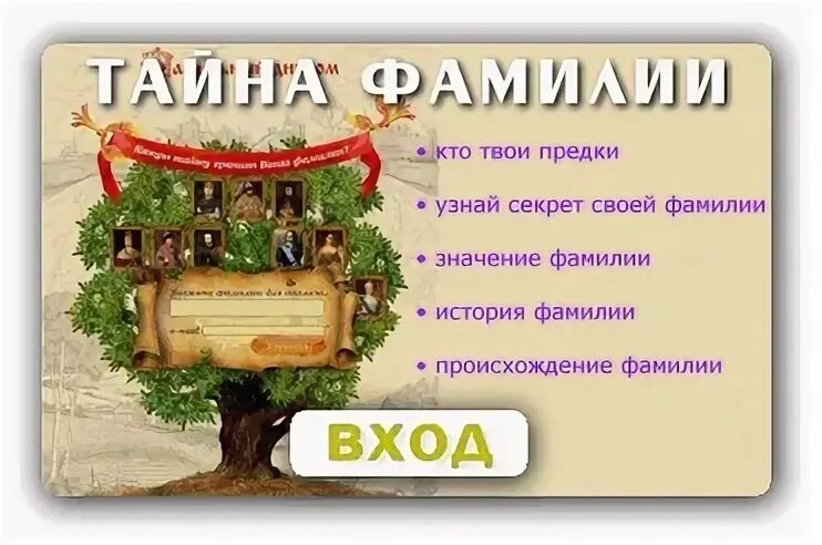 Где можно найти своих предков. Происхождение фамилии. своих предков по фамилии. тайна моей фамилии. мои предки по фамилии.