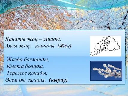 Қанаты жоқ ұшады аяғы жоқ желеді