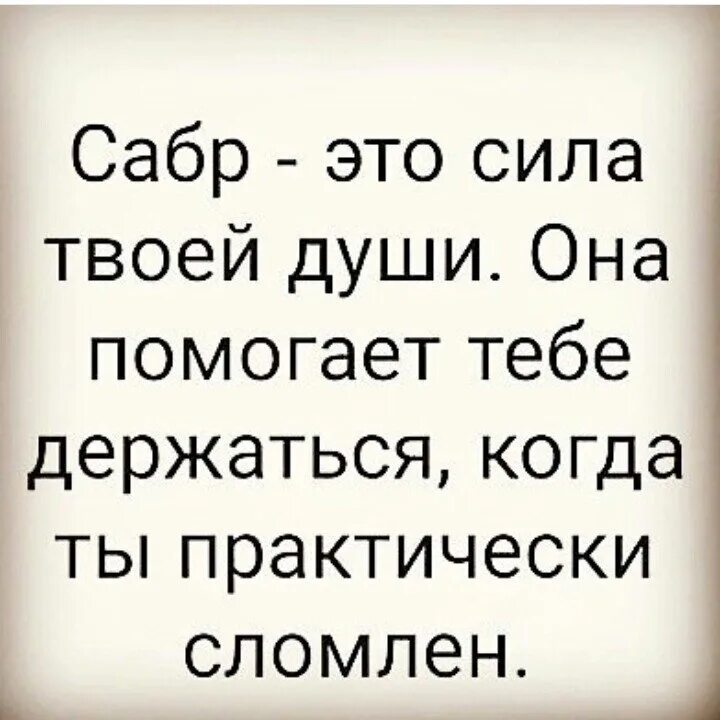 Сабр. Сабр это сила твоей души. Сабр терпение. Исламские цитаты про терпение. Сабра что означает