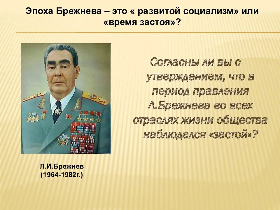 Почему правление брежнева застой. Период застоя в СССР период правления Брежнева. Правление Брежнева 1964-1982. Л.И. Брежнева период правления 1964 -1982. Брежнев 1964-1982 эпоха застоя стагнация.