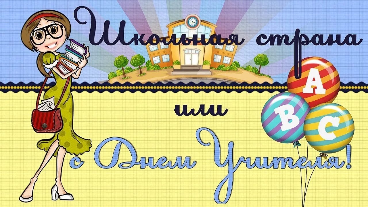 День педагога и наставника. Госпада с днём учителя вас. С днём учителя милые дамы господа. С днём учителя милые дамы господа с днём учителя вас. С учителя милые дамы господа.