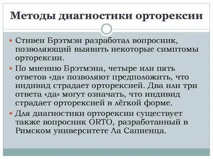 Орторексия это