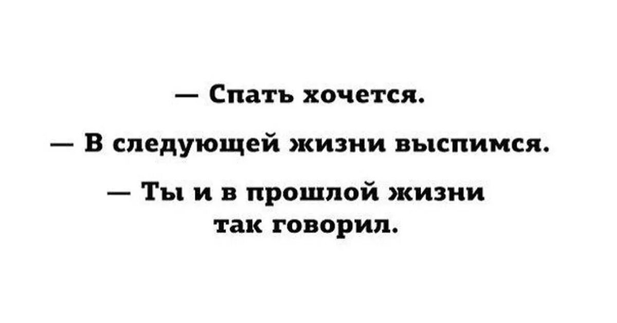 Кем станешь в следующей жизни. В следующей жизни выспимся. Встретимся в следующей жизни. Спать хочется в следующей жизни выспимся. В следующей жизни выспимся ты и в прошлой.