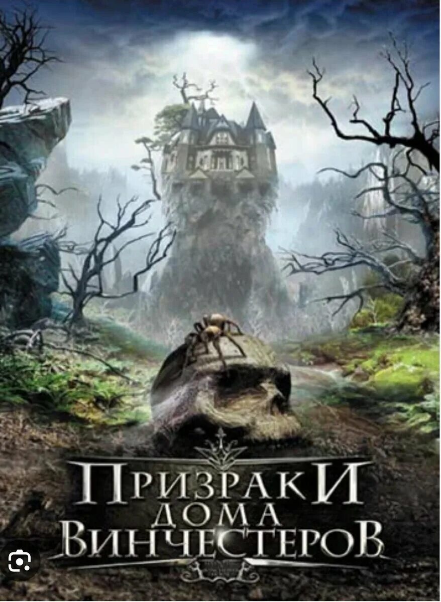 Призраки винчестера. Призраки дома винчестеров. дом винчестеров призраки. призраки дома винчестеров постер.