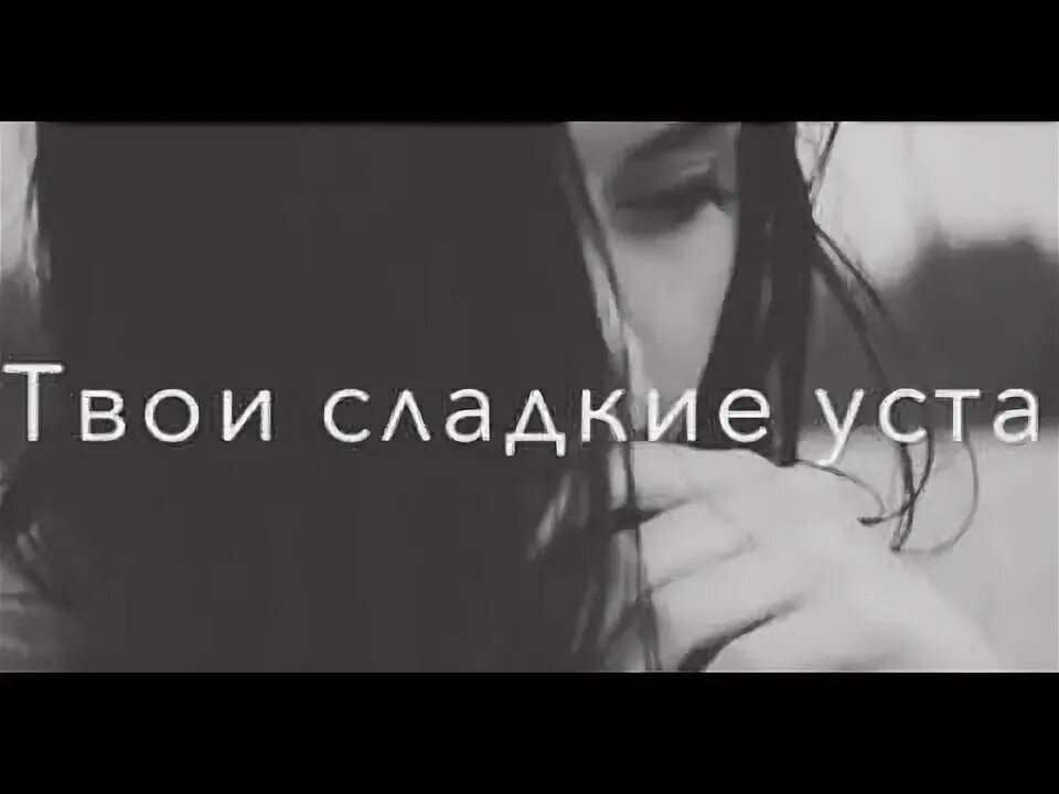 Текст песни забери меня забери. Твои сладкие уста лишают меня сна песня. Карие глаза караоке. Твои карие глаза твои сладкие уста. Чёрные глаза на пианино.