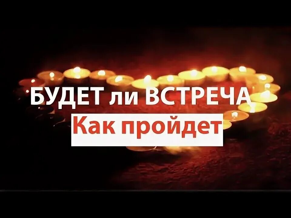 Состоится ли встреча с загаданным мужчиной гадание
