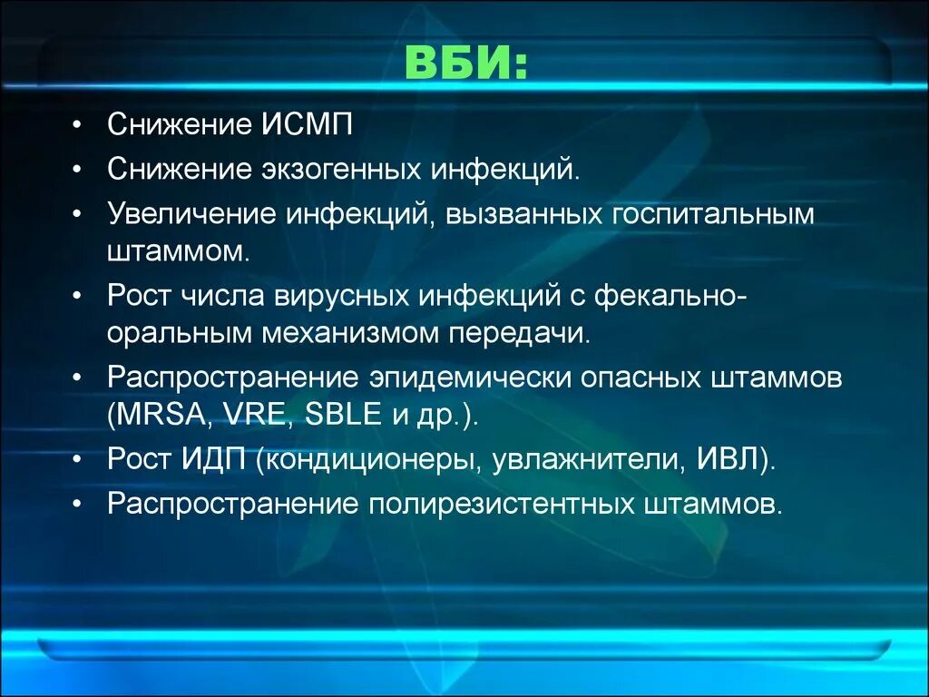 ВБИ И ИСМП. Госпитальные штаммы ВБИ. ВБИ вызываются. Внутрибольничная инфекция ИСМП.