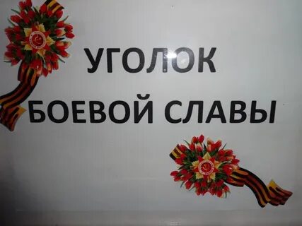 Боевой уголок