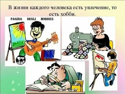 Почему хобби полезны