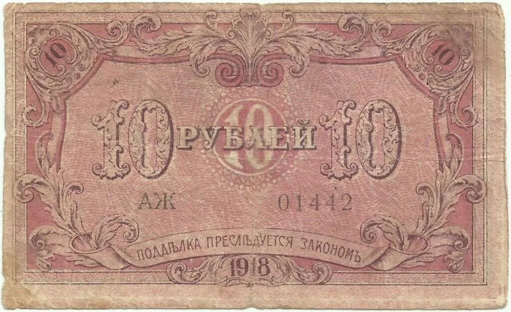 2 80 в рублях. 10 Рублей 1918 года. 10 Рублей 1918 года бумажные. Банкноты 1918 года Россия. Николаевские деньги бумажные.