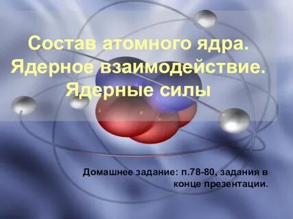 Состав атомного ядра ядерные силы физика 9