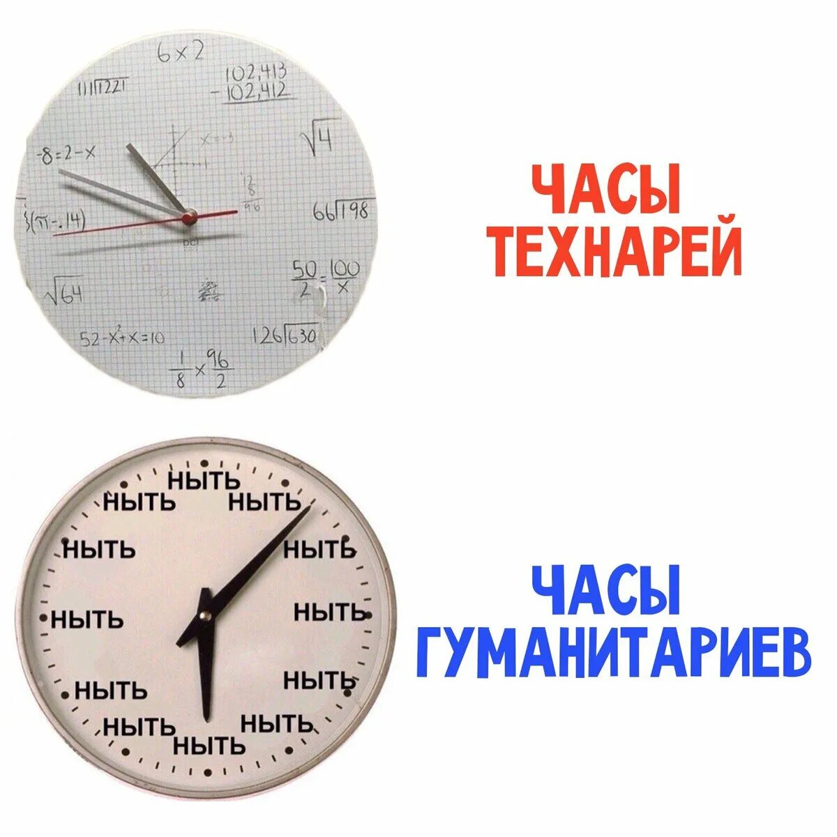 Давай через час. Часы технаря. часы ныть. часы гуманитария. время ныть.